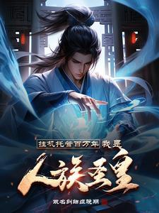 我是人族圣皇 我是人族圣皇