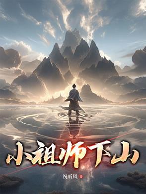 第一章 小祖宗下山了 第一章 小祖宗下山了
