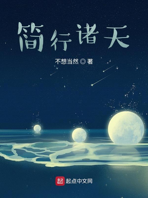 简行诸天百度百科 简行诸天百度百科