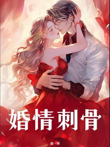 婚刺免费阅读全文 婚刺免费阅读全文