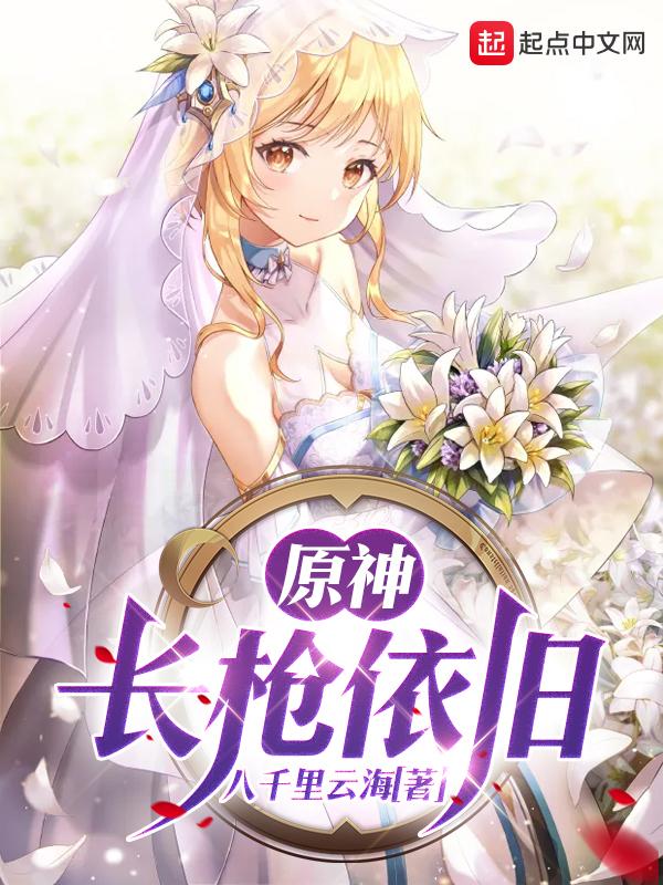 原神长枪的角色 原神长枪的角色