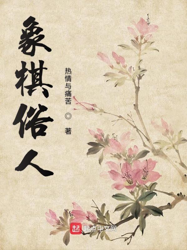 象棋俗话 象棋俗话