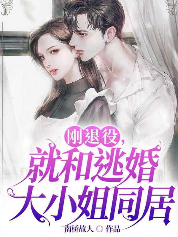 就和逃婚大小姐同居全集 就和逃婚大小姐同居全集