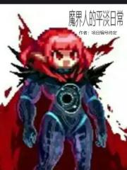 魔界主人叫什么 魔界主人叫什么