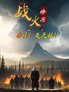 战火燎原歌曲 战火燎原歌曲