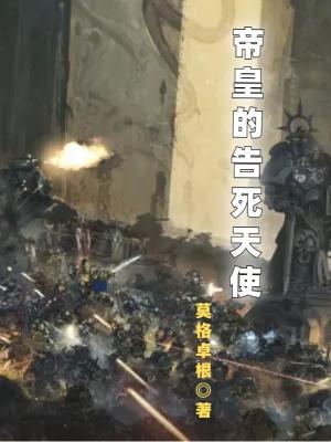 帝皇的告死天使为什么看不了 帝皇的告死天使为什么看不了