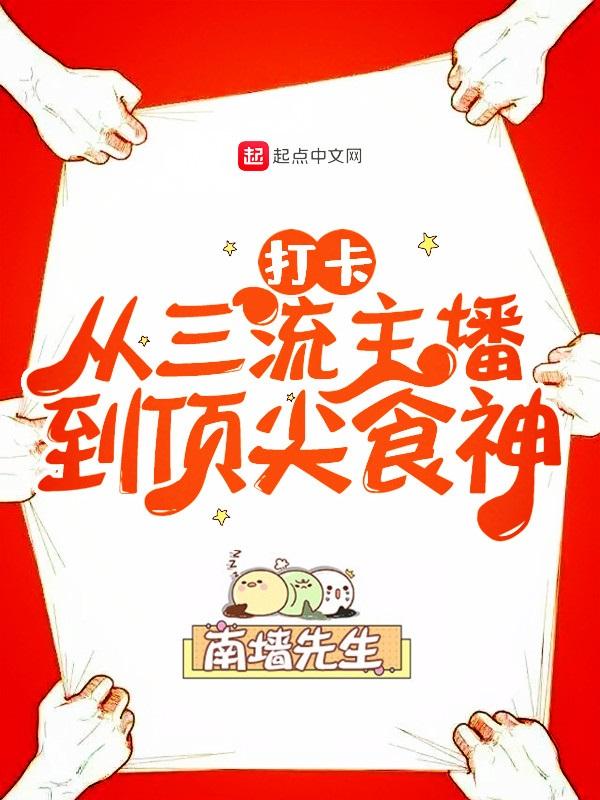 打卡从三流主播到顶尖食神 第122章 打卡从三流主播到顶尖食神 第122章