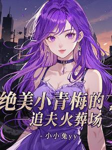 弃了总裁白月光 弃了总裁白月光