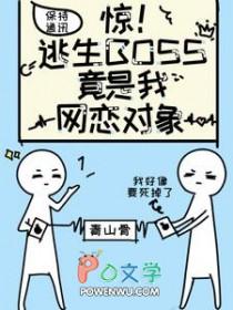 惊逃生boss竟是我网恋对象 惊逃生boss竟是我网恋对象