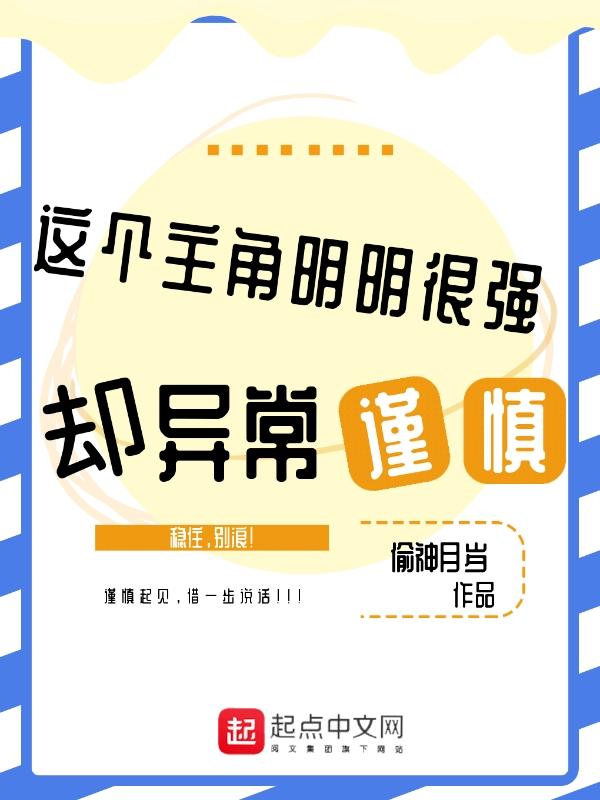 这个主角明明很强却很谨慎 这个主角明明很强却很谨慎