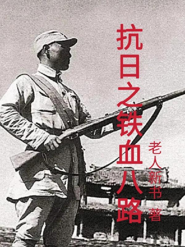 特种兵重生当红军长征 特种兵重生当红军长征