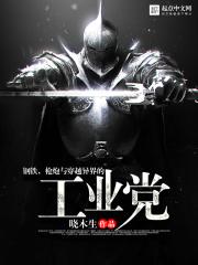 枪炮与穿越异界的工业党 晓木生TXT 枪炮与穿越异界的工业党 晓木生TXT