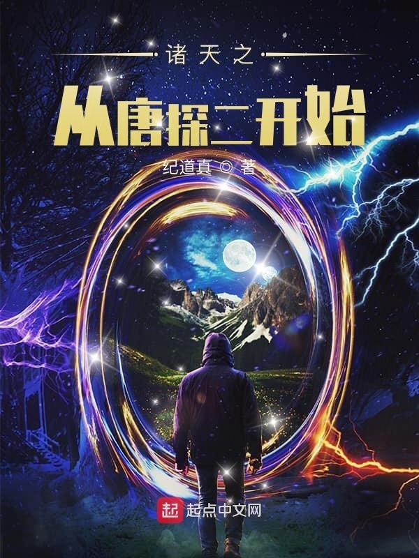 诸天从唐探二开始TXT 诸天从唐探二开始TXT