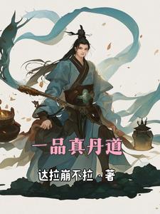 一品仙丹炼还是功德买 一品仙丹炼还是功德买