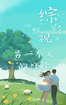 综影视之另外一个结局 综影视之另外一个结局