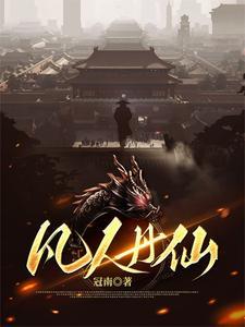 凡人丹仙全文免费阅读 凡人丹仙全文免费阅读