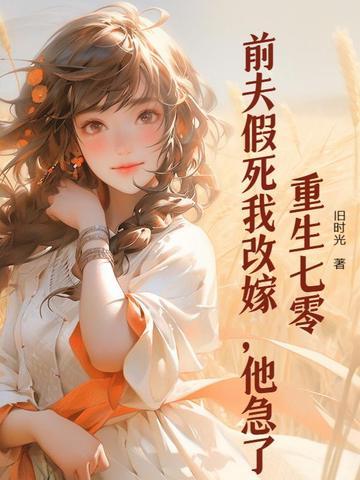 重生前夫死前 重生前夫死前