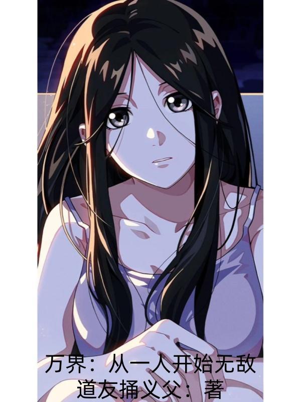 从个人单机开始的无限万界第八区 从个人单机开始的无限万界第八区