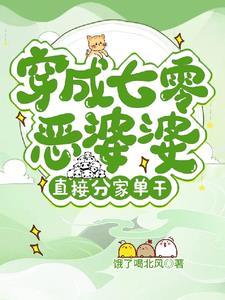 七零穿成恶霸 七零穿成恶霸