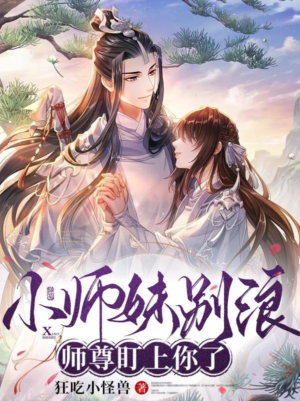 师尊盯上你了第1章免费阅读 师尊盯上你了第1章免费阅读