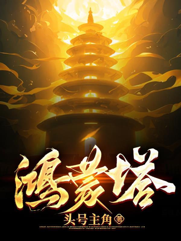 鸿蒙塔的主角叶观 鸿蒙塔的主角叶观