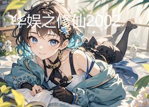 华娱之2000 华娱之2000