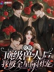 投喂顶级兽人后我被全星际团宠了免费阅读 投喂顶级兽人后我被全星际团宠了免费阅读