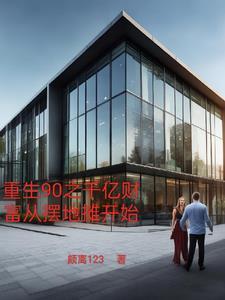 重生之开局90亿 重生之开局90亿