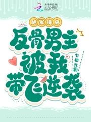 反骨男主被我带飞逆袭无错 反骨男主被我带飞逆袭无错