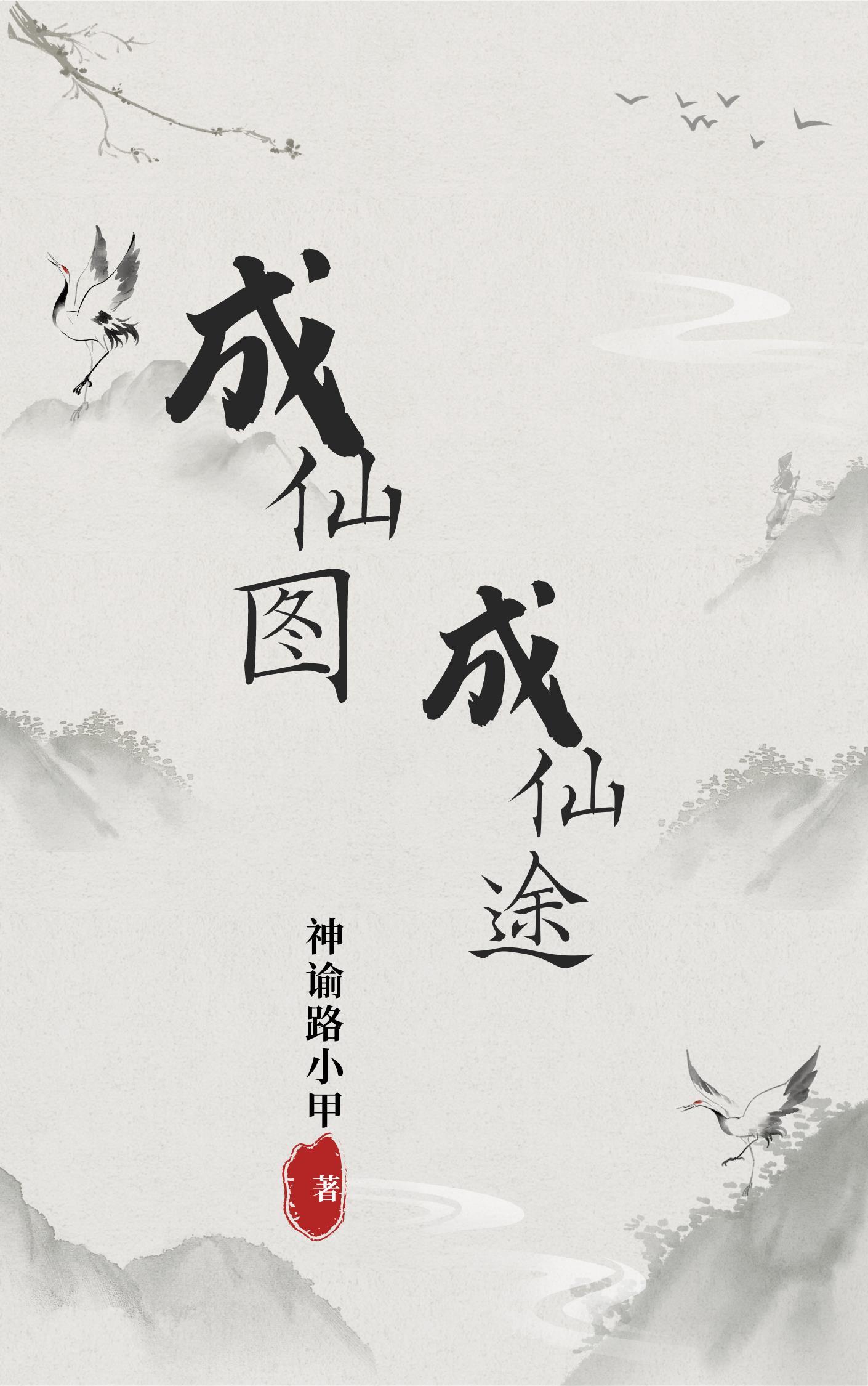 成仙途txt 成仙途txt