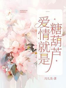 爱情就是糖葫芦歌词 爱情就是糖葫芦歌词