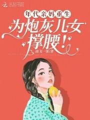 为炮灰儿女撑腰免费 为炮灰儿女撑腰免费