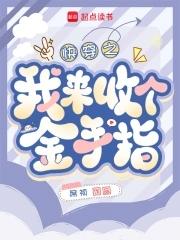 快穿回收金手指逆袭部 快穿回收金手指逆袭部