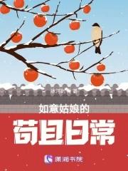 如意姑娘的苟且日常TXT 如意姑娘的苟且日常TXT