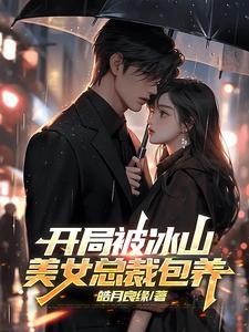 开局女总裁老婆怀孕了 开局女总裁老婆怀孕了