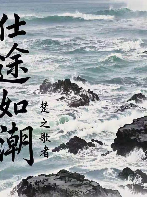 仕途似锦是什么意思 仕途似锦是什么意思