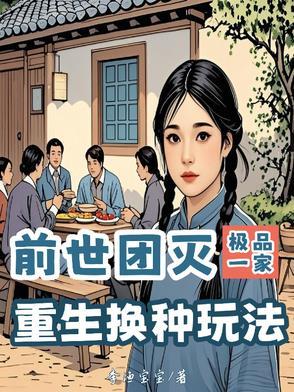 前世一家人 前世一家人