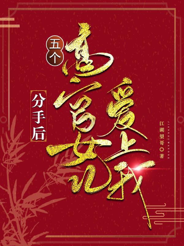 五个高官女儿爱上我 江湖望哥 五个高官女儿爱上我 江湖望哥