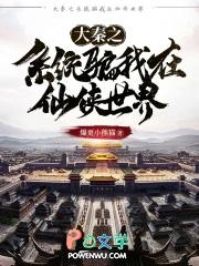 大秦之系统骗我在修仙123 大秦之系统骗我在修仙123