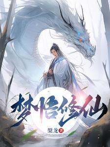 梦里修行是什么意思 梦里修行是什么意思