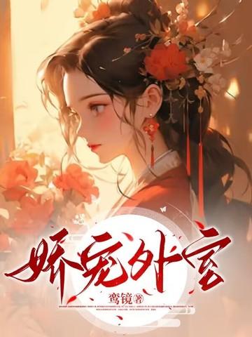 娇宠番外榶酥 娇宠番外榶酥