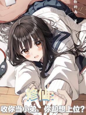 你却想上位?漫画 你却想上位?漫画