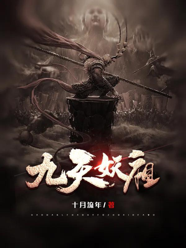 九天妖祖项尘女主角人物介绍 九天妖祖项尘女主角人物介绍