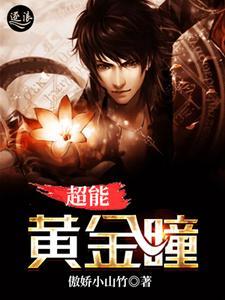 黄金瞳能力介绍 黄金瞳能力介绍