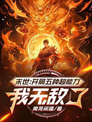 末世开局无敌文 末世开局无敌文