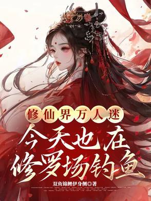 修罗场 万人迷 修罗场 万人迷