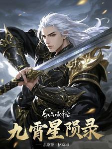 九霄星河 九霄星河