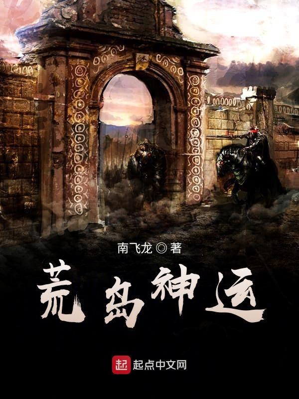 荒岛女神 荒岛女神