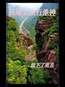 抗日之太行山战神 抗日之太行山战神