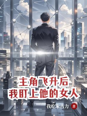 主角发现飞升是个阴谋 主角发现飞升是个阴谋